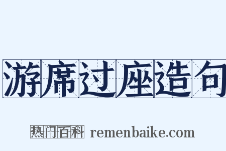 游席过座造句是什么意思的图片